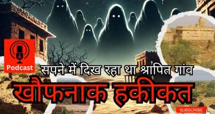 **Ghost Stories: खौफनाक सपने और श्रापित गांव की दास्तान** Indo_asian_times_podcast_seema_manjari_patel_Jafar_इण्डो_एशियन_टाइम्स_पॉडकास्ट