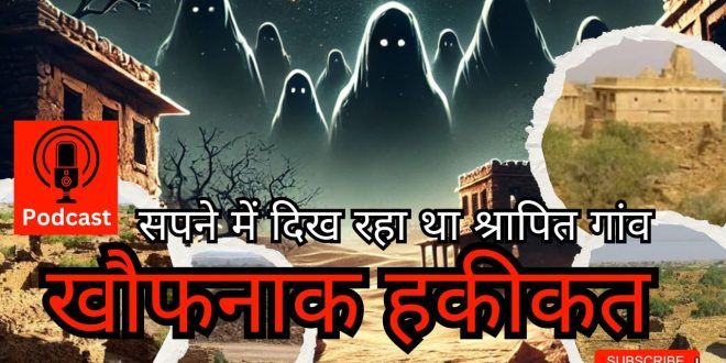 **Ghost Stories: खौफनाक सपने और श्रापित गांव की दास्तान** Indo_asian_times_podcast_seema_manjari_patel_Jafar_इण्डो_एशियन_टाइम्स_पॉडकास्ट